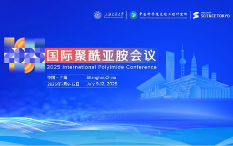 聚贤亚胺，共创未来——2025国际聚酰亚胺会议即将重磅开启！