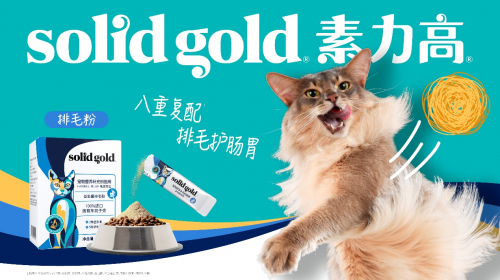 健合集团Solid Gold素力高排毛粉八重复配，打破传统猫咪轻松排毛