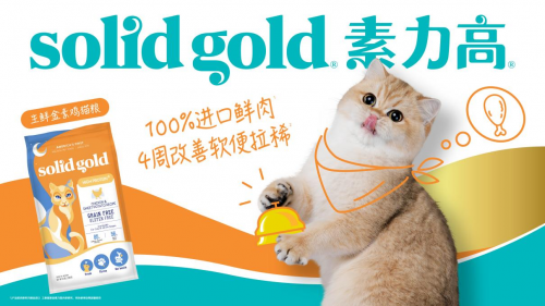健合集团Solid Gold素力高排毛粉八重复配，打破传统猫咪轻松排毛