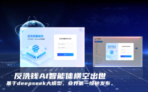 反洗钱领域首款AI智能体成功发布——科技赋能金融合规 产学研共话未来