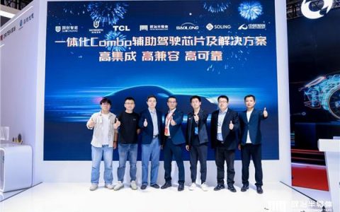欧冶半导体发布一体化Combo芯片及解决方案，定义辅助驾驶新标准
