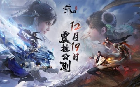 《诛仙世界》能否再续完美世界的长青基因？