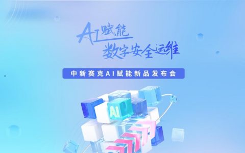 中新赛克AI赋能战略升级 发布智能化安全新生态——2025新品发布会展示“AI+安全”技术新图景