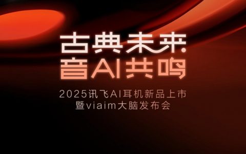 未来智能将发布新一代讯飞AI会议耳机 重新定义办公生产力