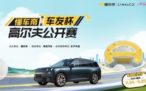 报名正式启动！懂车帝再度联手女子中巡第二届车友杯高尔夫公开赛即将开赛