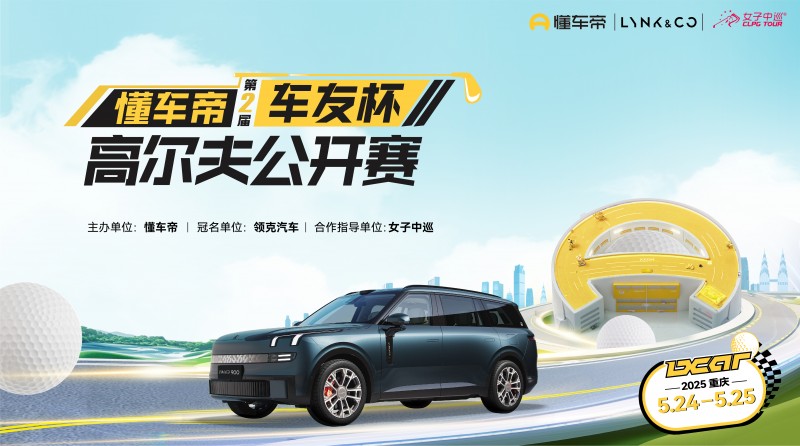 报名正式启动！懂车帝再度联手女子中巡第二届车友杯高尔夫公开赛即将开赛