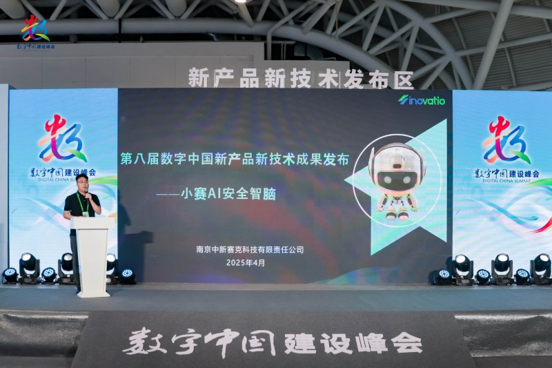 斩获创新大奖！中新赛克"AI+安全"解决方案成数字中国峰会焦点