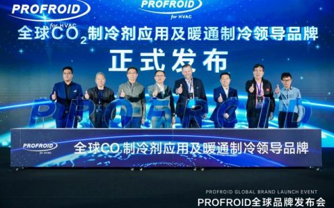 全球CO₂应用技术第一品牌，PROFROID或将改写空调行业能效规则!