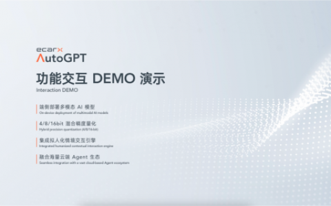 亿咖通科技加速推进AI上车，展示ECARX AutoGPT端侧部署成果