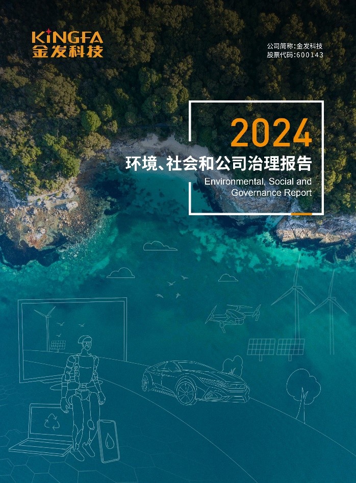 金发科技发布2024年ESG报告 共“塑”可持续发展未来