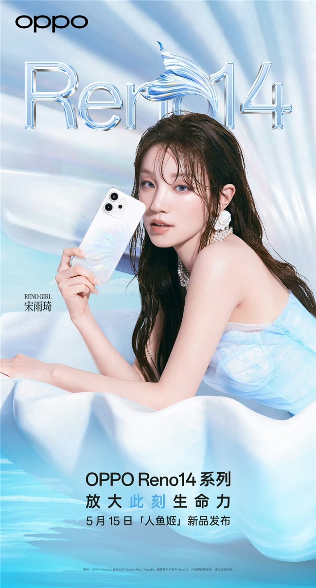 新品5月15日发布！宋雨琦与OPPO Reno14系列同框演绎生命力美学