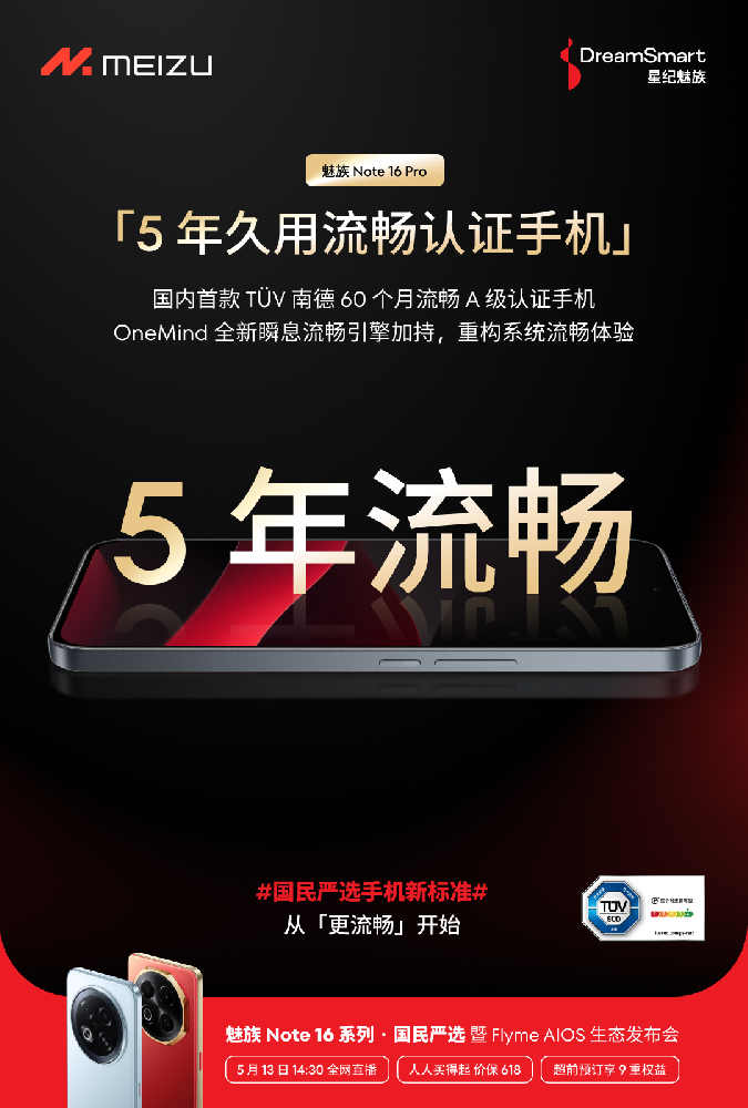 OneMind 引擎加持 魅族 Note 16 Pro 成行业首个 60 个月流畅认证手机