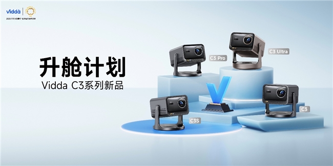 618必买高画质投影来了 Vidda C3系列开启首销超多惊喜！