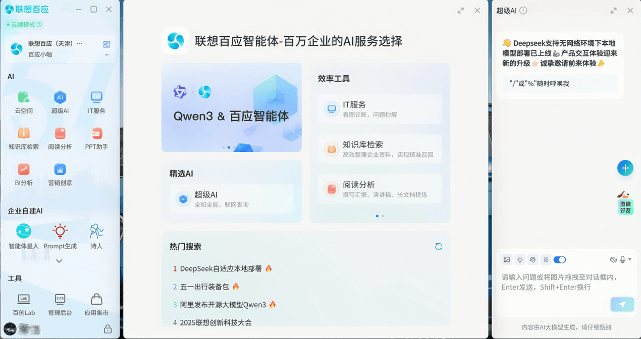 联想百应智能体发布1.5版本，助力超100万家中小企业开源、降本、增效