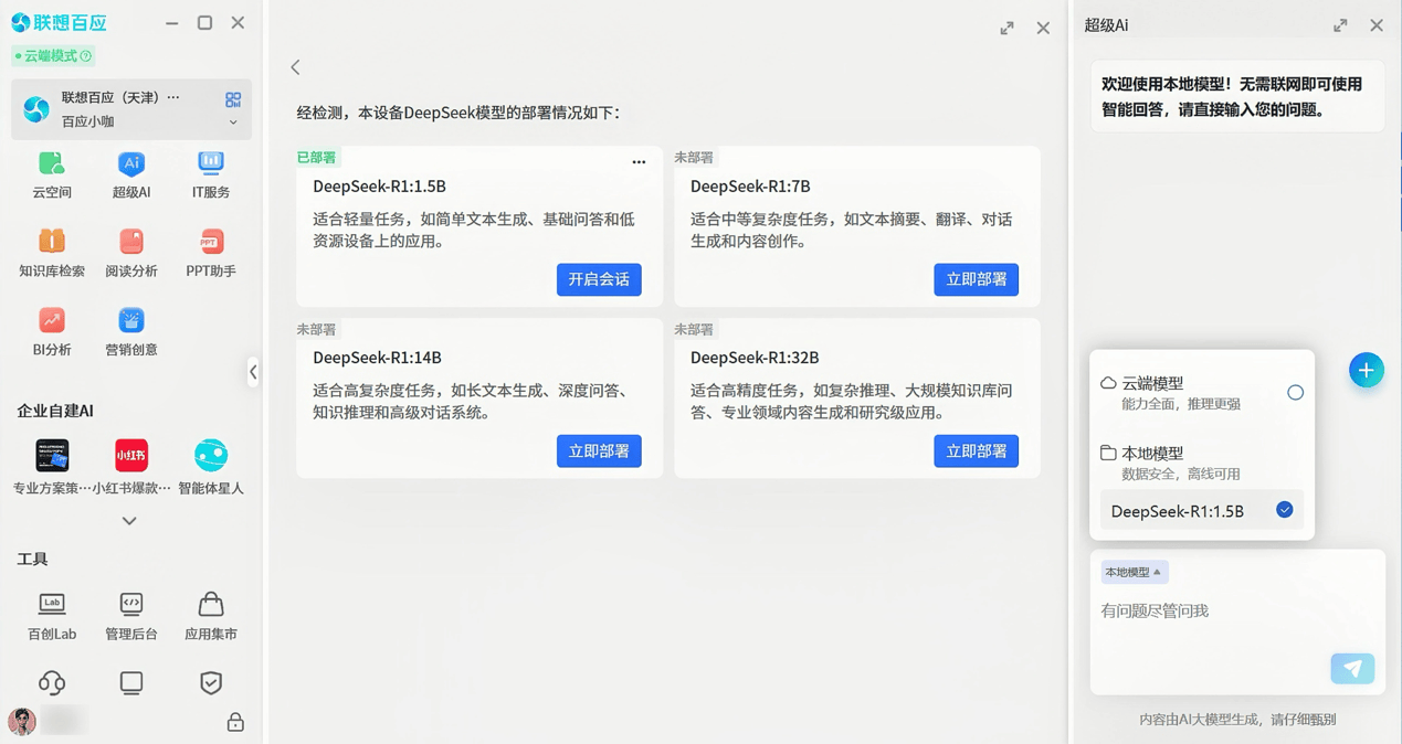 联想百应智能体发布1.5版本，助力超100万家中小企业开源、降本、增效