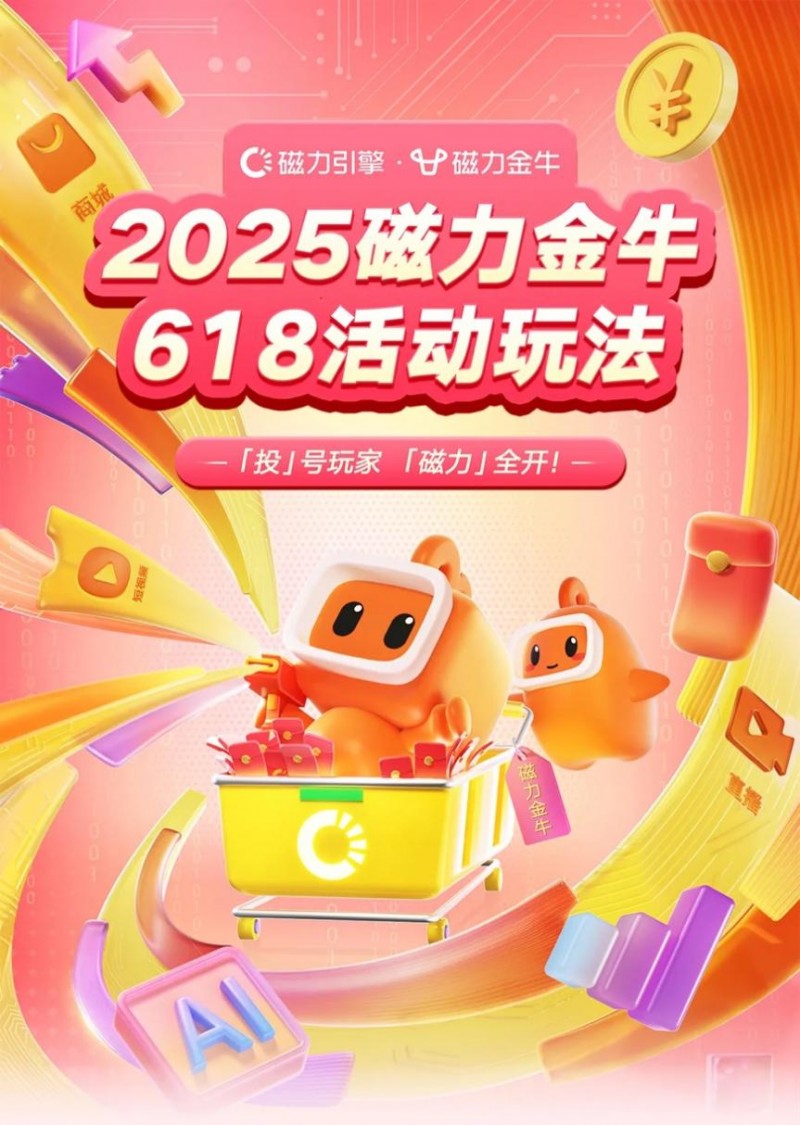 全域出击，引爆618，磁力金牛618活动玩法来袭，预热会场即将上线