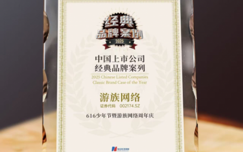 游族网络荣获2025中国上市公司“经典品牌案例”，品牌影响力持续提升