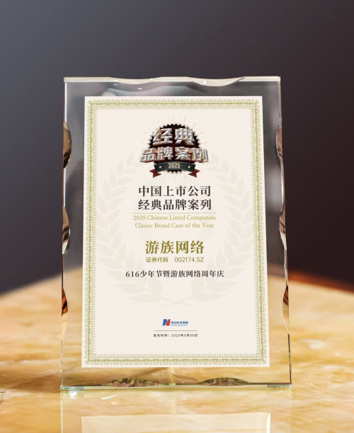 游族网络荣获2025中国上市公司“经典品牌案例”，品牌影响力持续提升