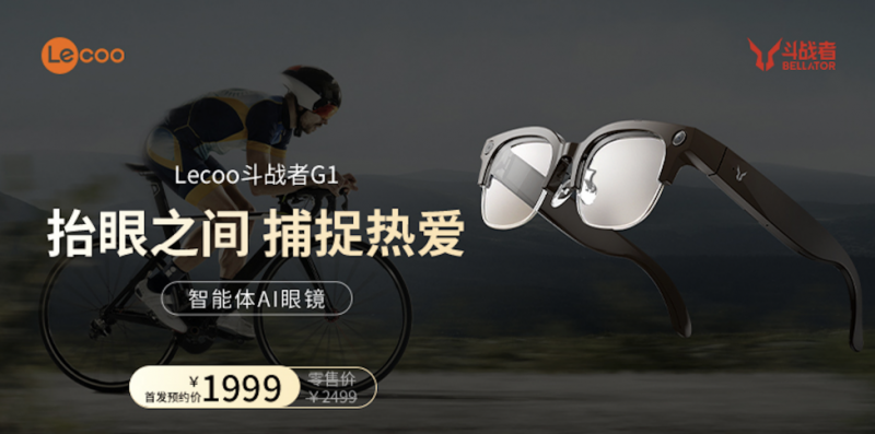 来酷斗战者G1发布，AI眼镜“全熟”了