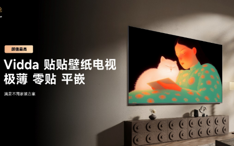 把家打造成超级玩家基地！Vidda贴贴壁纸电视和C3系列投影发布