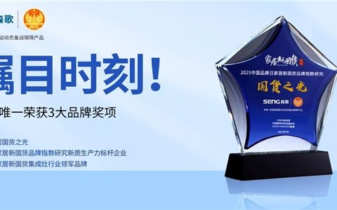 行业唯一！森歌三年蝉联中国品牌日“国货品牌”大奖