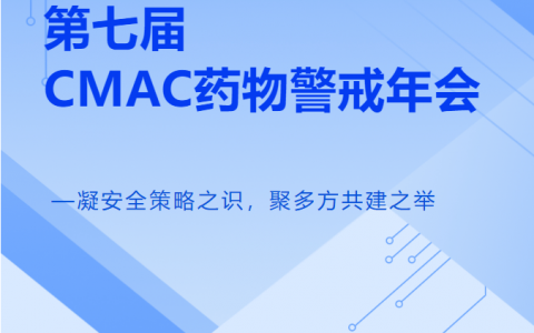 AI为桨，太美智研深度参与第七届CMAC药物警戒年会，携手行业乘风共进