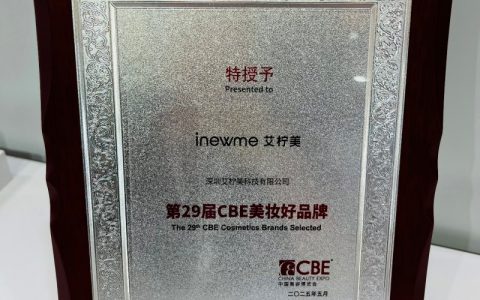 从台湾创新到行业标杆：艾柠美荣获CBE美博会“美妆好品牌”