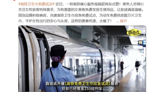 高铁卫生巾免费试点 乘客直呼自由点这波操作“太贴心”