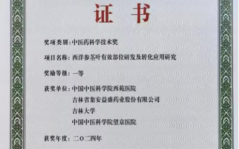 益盛药业：相关研究成果荣获2024年度“中医药科学技术奖”一等奖