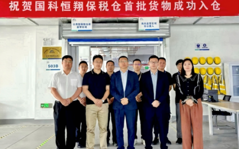 国科恒泰：全资子公司保税仓首批货物成功入仓