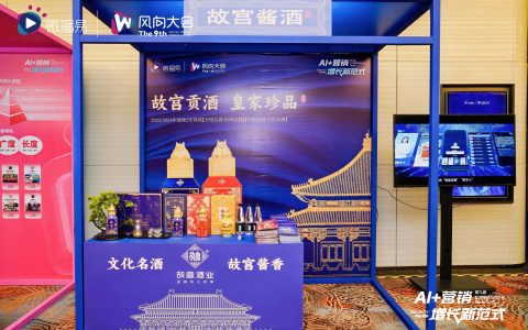 AI科技感碰撞463年历史：汇通达网络（9878.HK）携故宫酱酒破圈引爆第九届风向大会
