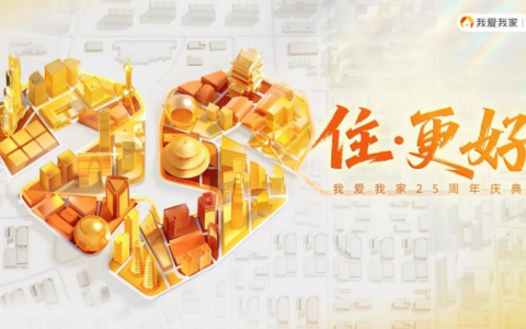 我爱我家25周年：以责任为基，携手迈向“住更好”新时代