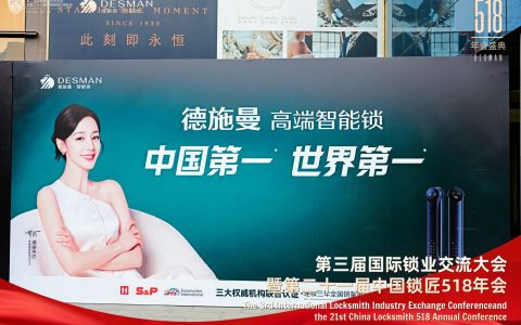 德施曼冠名2025国际锁业交流大会 以创新科技引领行业未来