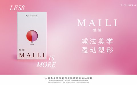 引领全域美学！欣可丽旗下MAILI®魅俪®荣耀上市，启幕玻尿酸无氧新纪元