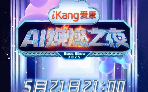 明星阵容抢先看，《爱康 AI 焕燃之夜》带你预见未来体检