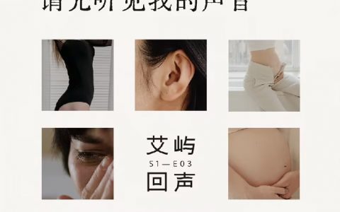 「艾屿回声」母亲节播客特辑｜以真实声浪重塑母职叙事