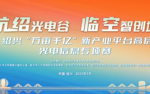 第五届中国·绍兴“万亩千亿”新产业平台高层次人才创业光电信息专项赛正式启动！
