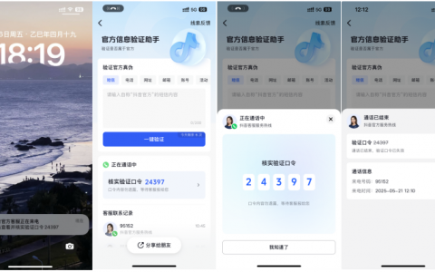 抖音推出“官方动态验证口令” 双重验证机制破解假客服诈骗难题