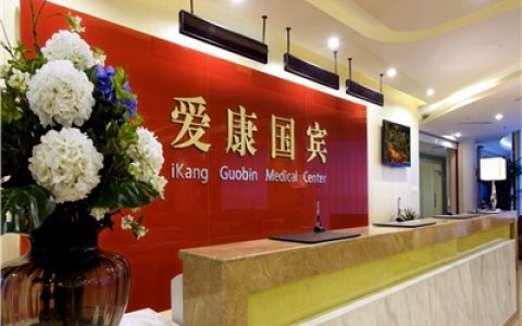 爱康国宾好不好？全方位解读彰显卓越实力
