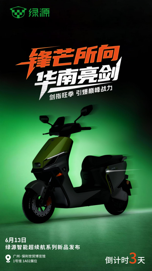 华南展前夜 绿源突围两轮车的“凡尔登战役”