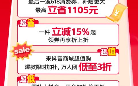 抖音商城618最后一波优惠来袭，国补爆款补上加补不只5折